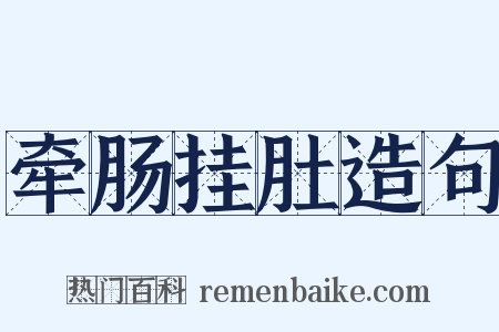 牵肠挂肚造句是什么意思的图片